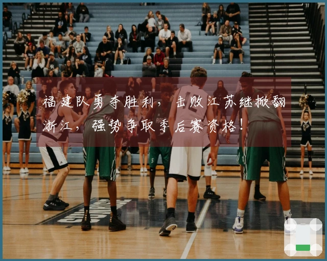 福建队勇夺胜利，击败江苏继掀翻浙江，强势争取季后赛资格！