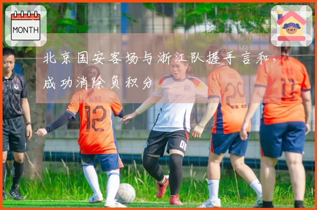 北京国安客场与浙江队握手言和，成功消除负积分