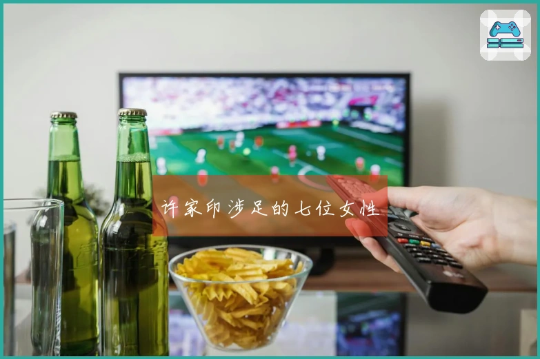 许家印涉足的七位女性