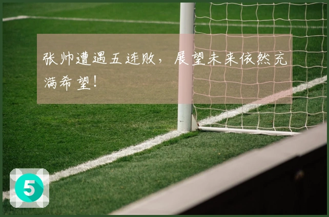 张帅遭遇五连败，展望未来依然充满希望！