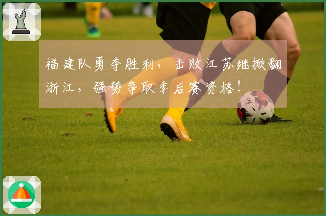 福建队勇夺胜利，击败江苏继掀翻浙江，强势争取季后赛资格！