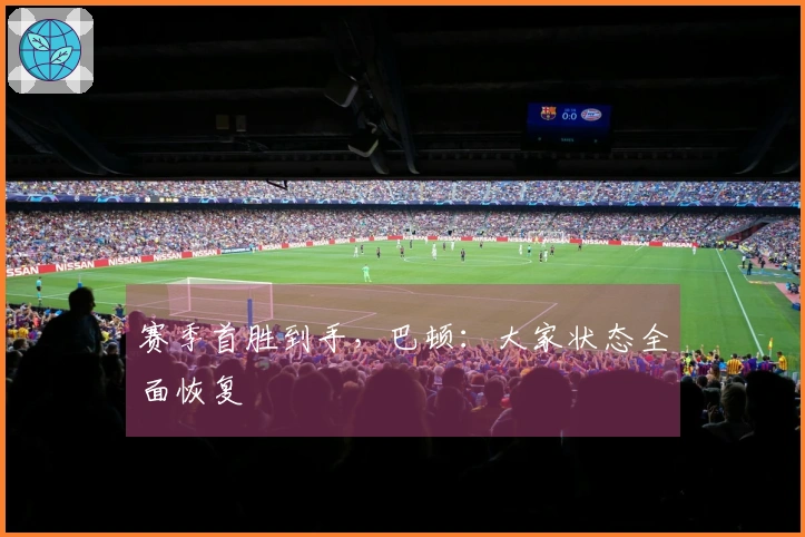 赛季首胜到手，巴顿：大家状态全面恢复
