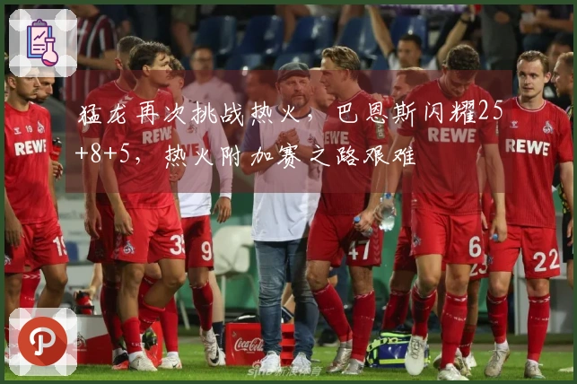 猛龙再次挑战热火，巴恩斯闪耀25+8+5，热火附加赛之路艰难