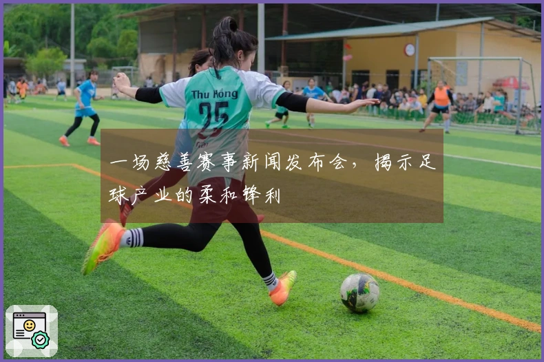 一场慈善赛事新闻发布会，揭示足球产业的柔和锋利