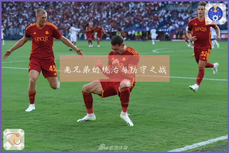 老兄弟的统治与防守之战