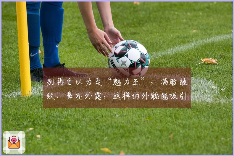 别再自以为是“魅力王”，满脸皱纹、鼻孔外露，这样的外貌能吸引谁？