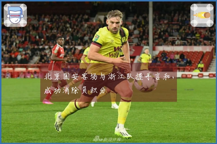 北京国安客场与浙江队握手言和，成功消除负积分