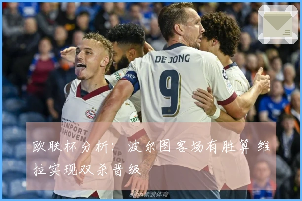 欧联杯分析：波尔图客场有胜算 维拉实现双杀晋级