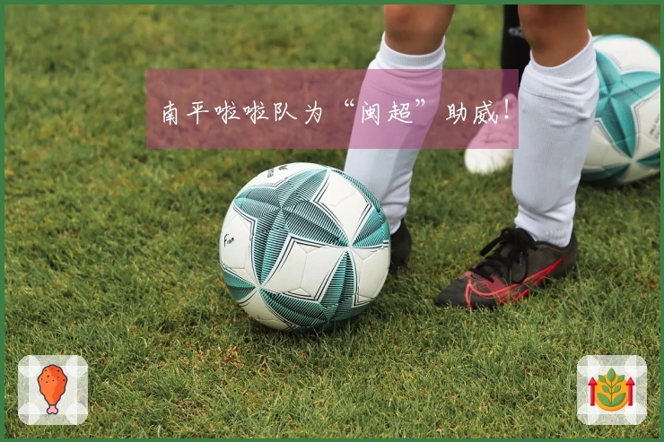 南平啦啦队为“闽超”助威！
