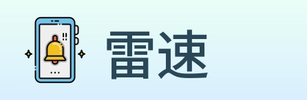 雷速 logo